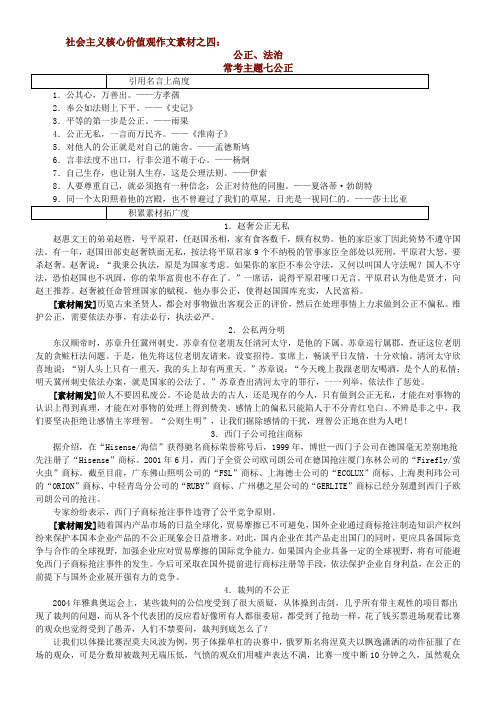 社会主义核心价值观作文素材之四：公正、 法治