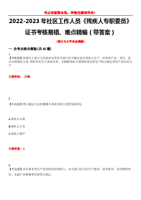 2022-2023年社区工作人员《残疾人专职委员》证书考核易错、难点精编(带答案)试卷号：13