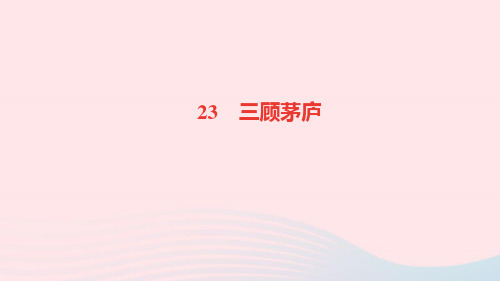 语文九年级上册第六单元23三顾茅庐作业课件新人教版(2)