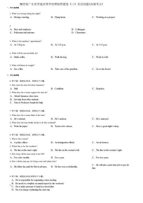 2022届广东省普通高等学校模拟押题卷(三)英语试题(高频考点)