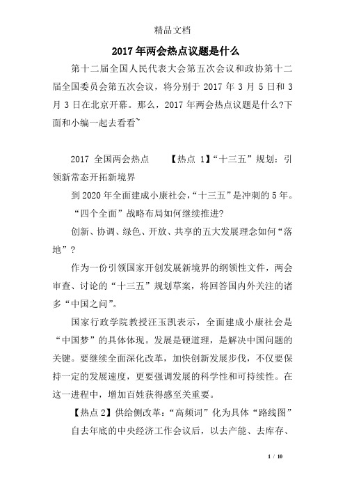 2017年两会热点议题是什么