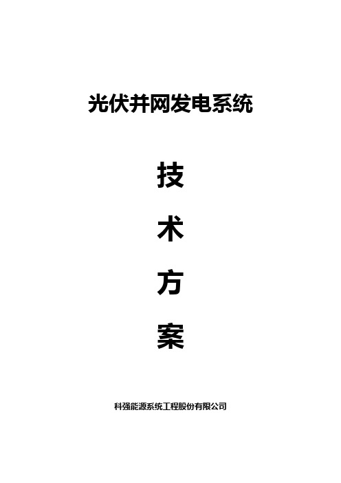 5mw光伏并网发电系统设计技术方案说明__本科毕业设计论文