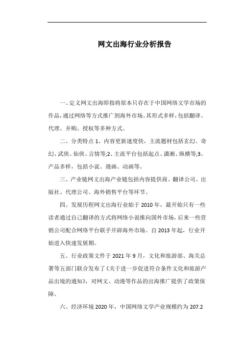 网文出海行业分析报告