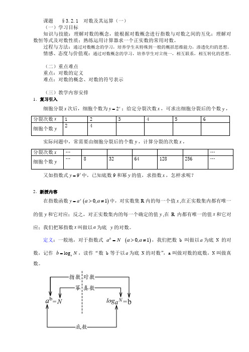 高中数学人教新课标必修一B版教案3.2.1对数及其运算(两课时)