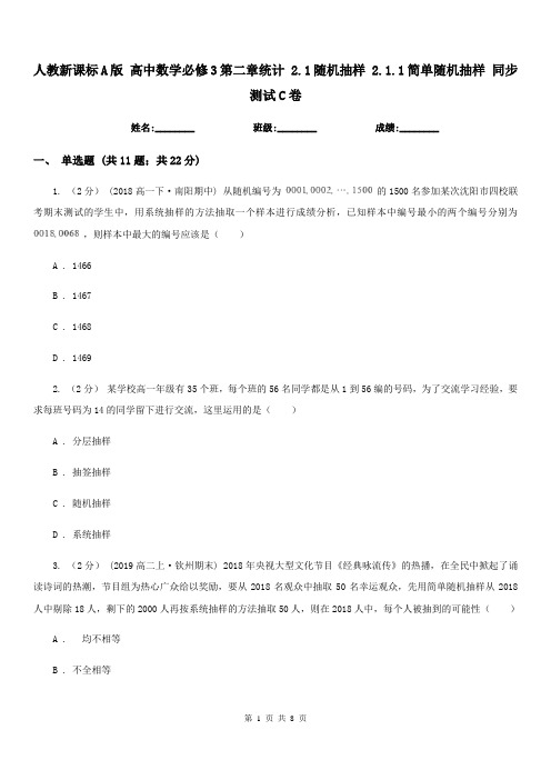 人教新课标A版高中数学必修3第二章统计2.1随机抽样2.1.1简单随机抽样同步测试C卷