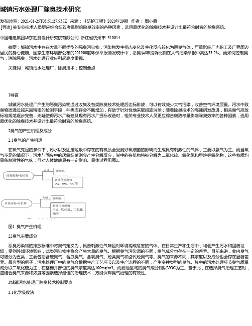 城镇污水处理厂除臭技术研究