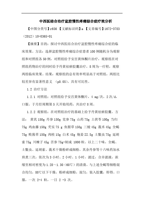 中西医结合治疗盆腔慢性疼痛综合症疗效论文