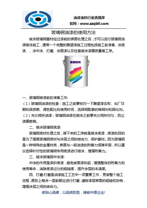 玻璃钢油漆的使用方法