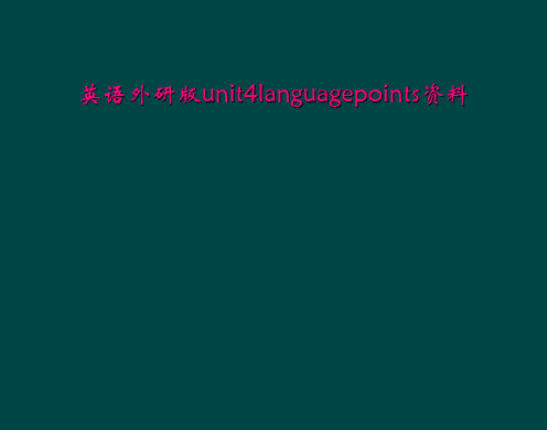 英语外研版unit4languagepoints资料