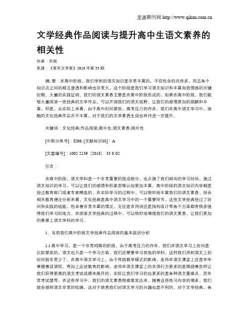 文学经典作品阅读与提升高中生语文素养的相关性