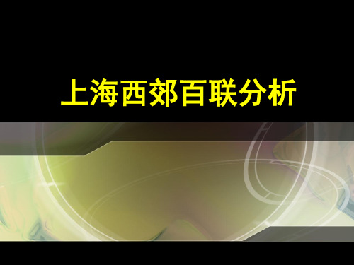 上海西郊百联分析1621535032