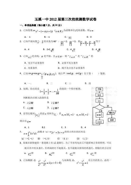 云南玉溪一中2012高三第三次校统测--数学理讲解