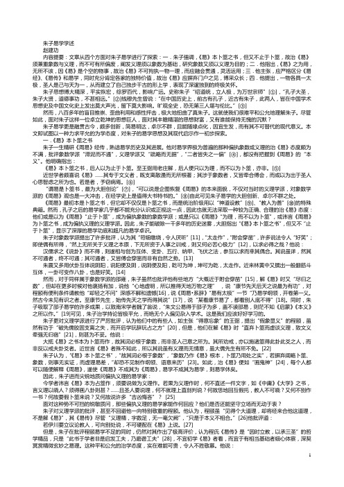 朱子易学学述