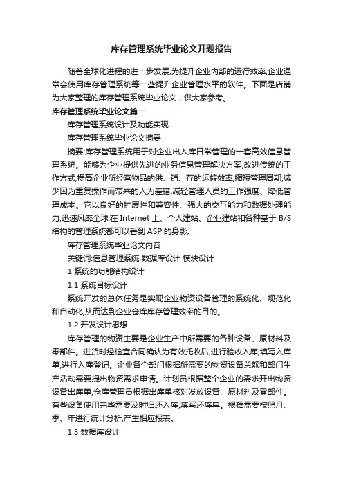 库存管理系统毕业论文开题报告