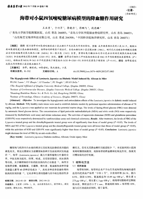 海带对小鼠四氧嘧啶糖尿病模型的降血糖作用研究