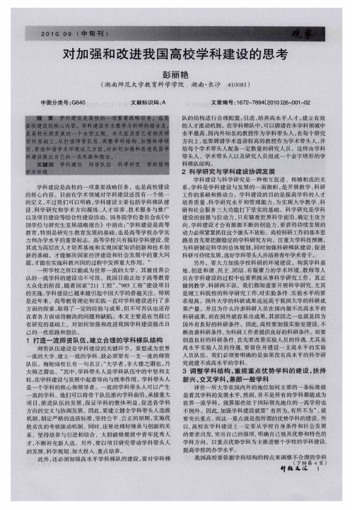 对加强和改进我国高校学科建设的思考