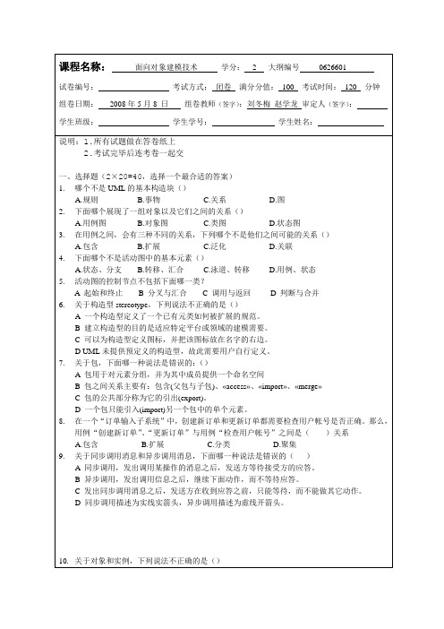 UML面向对象技术考试试卷