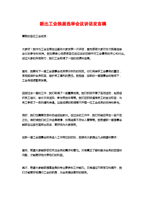 新出工会换届选举会议讲话发言稿