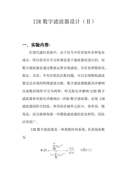 IIR数字滤波器设计