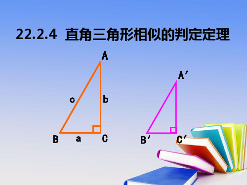 22.2.4直角三角形相似判定定理