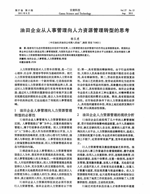 油田企业从人事管理向人力资源管理转型的思考