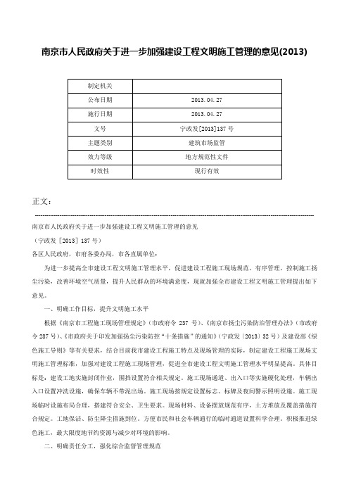 南京市人民政府关于进一步加强建设工程文明施工管理的意见(2013)-宁政发[2013]137号