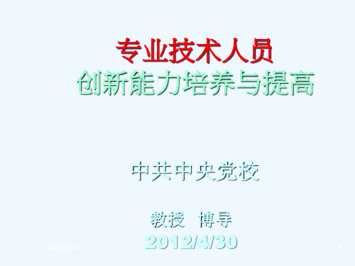 专业技术人员创新能力培养与提高理论培训