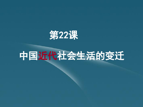 八年级历史上册 第六单元 第22课中国近代社会生活的变迁课件 岳麓版