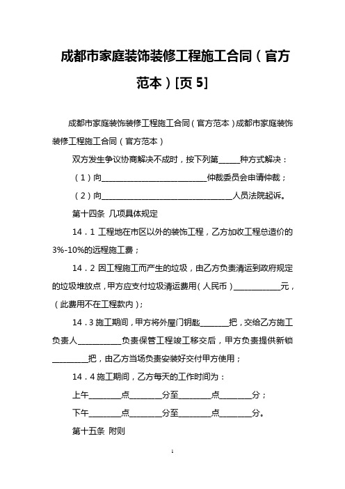 成都市家庭装饰装修工程施工合同(官方范本)[页5]