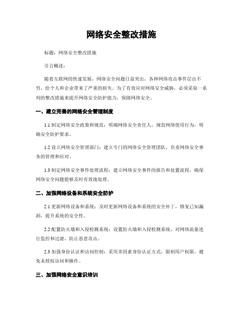 网络安全整改措施