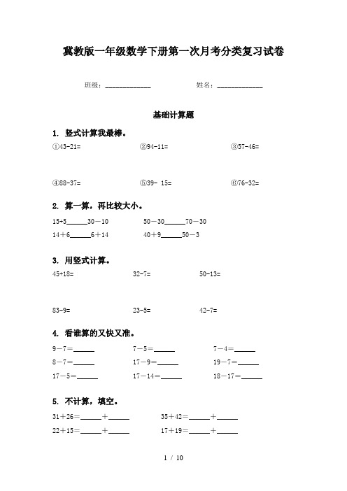 冀教版一年级数学下册第一次月考分类复习试卷