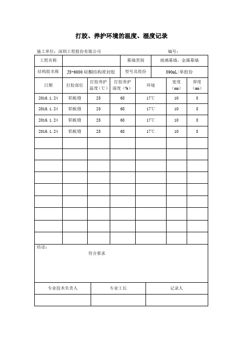 打胶养护环境的温度湿度记录