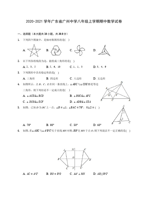 2020-2021学年广东省广州中学八年级上学期期中数学试卷 (含答案解析)