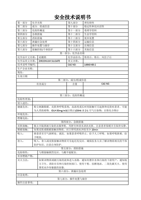 硅酸锆MSDS