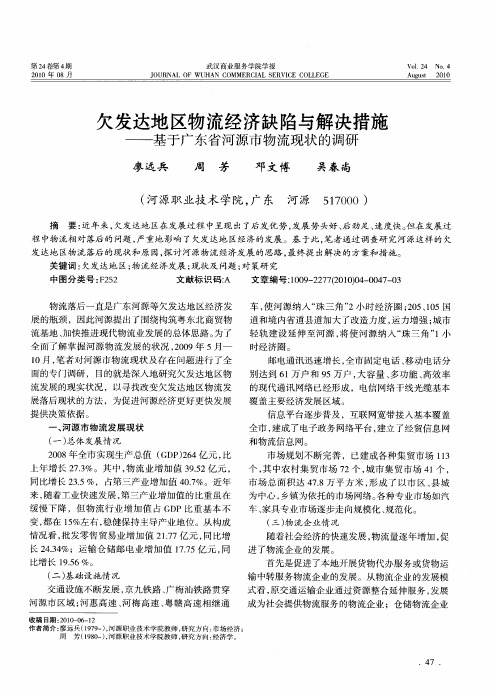 欠发达地区物流经济缺陷与解决措施——基于广东省河源市物流现状的调研