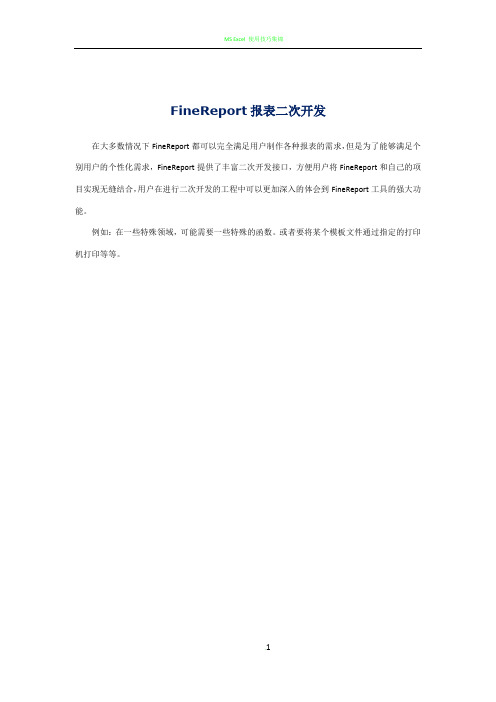 FineReport报表二次开发(详细)