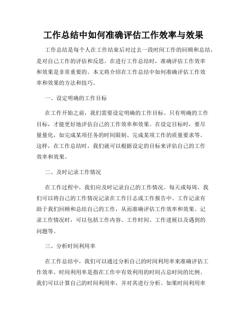 工作总结中如何准确评估工作效率与效果