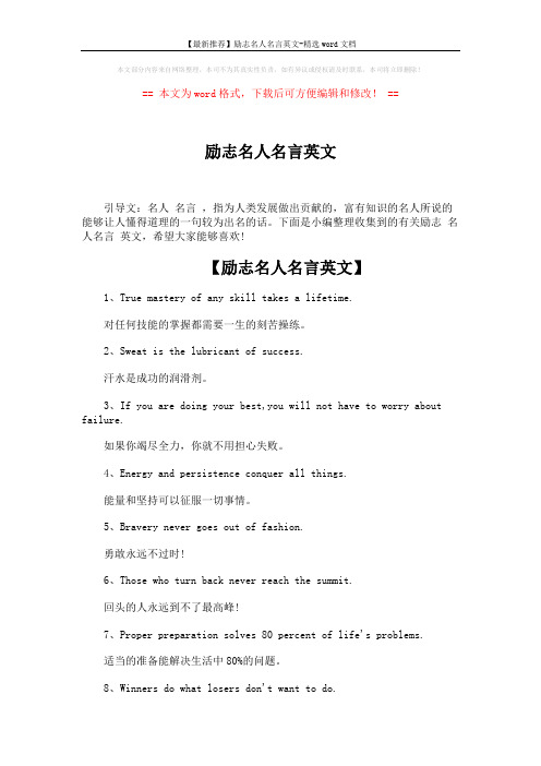 【最新推荐】励志名人名言英文-精选word文档 (5页)