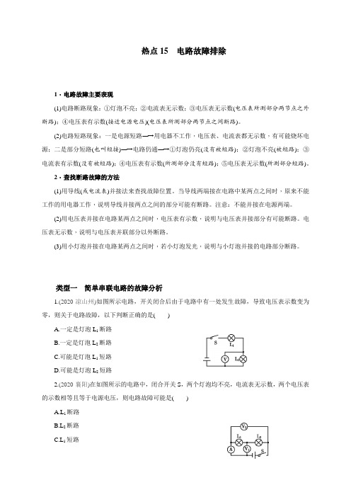 热点15电路故障排除讲义2021中考科学热点问题综合学生版