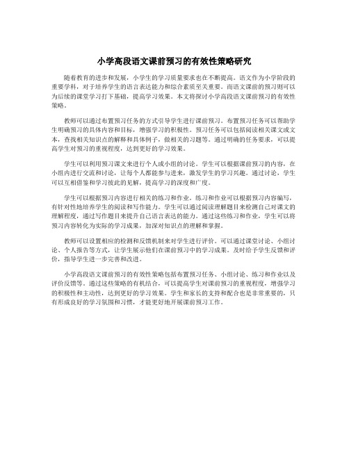 小学高段语文课前预习的有效性策略研究