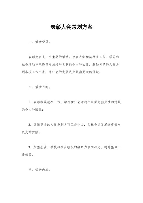 表彰大会策划方案