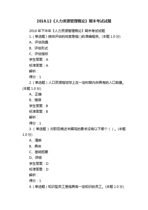 2016.12《人力资源管理概论》期末考试试题