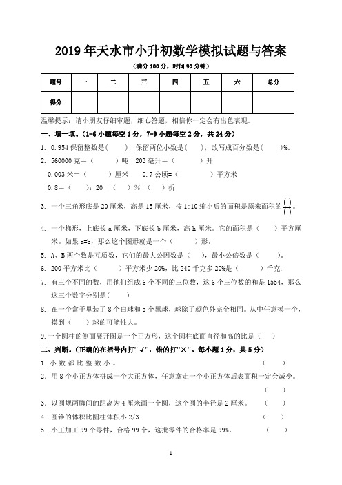 2019年天水市小升初数学模拟试题与答案