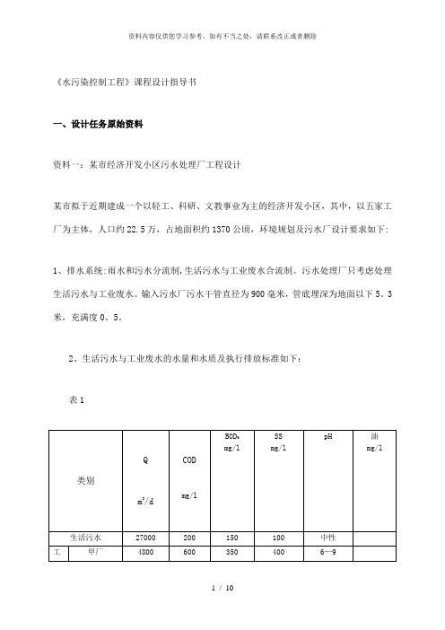 【精品】水污染控制工程课程设计指导书