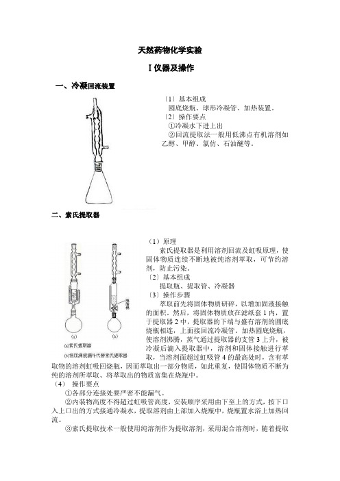 天然药物化学实验仪器及操作