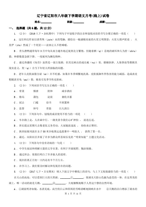 辽宁省辽阳市八年级下学期语文月考(线上)试卷