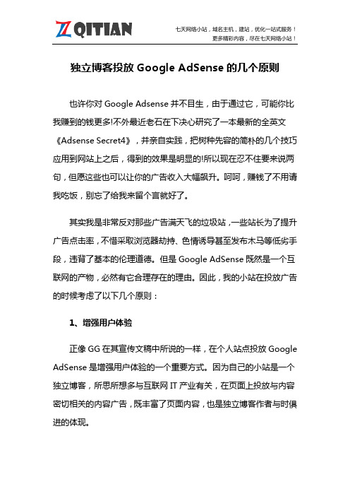 独立博客投放Google AdSense的几个原则