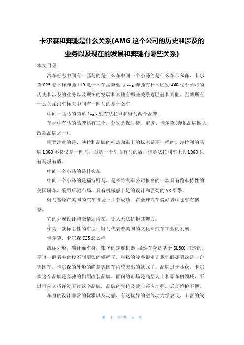 卡尔森和奔驰是什么关系(AMG这个公司的历史和涉及的业务以及现在的发展和奔驰有哪些关系)