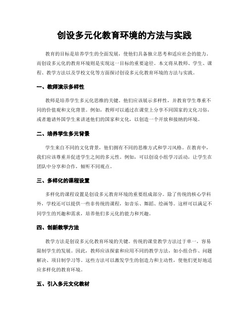 创设多元化教育环境的方法与实践