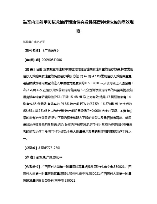 鼓室内注射甲泼尼龙治疗难治性突发性感音神经性聋的疗效观察